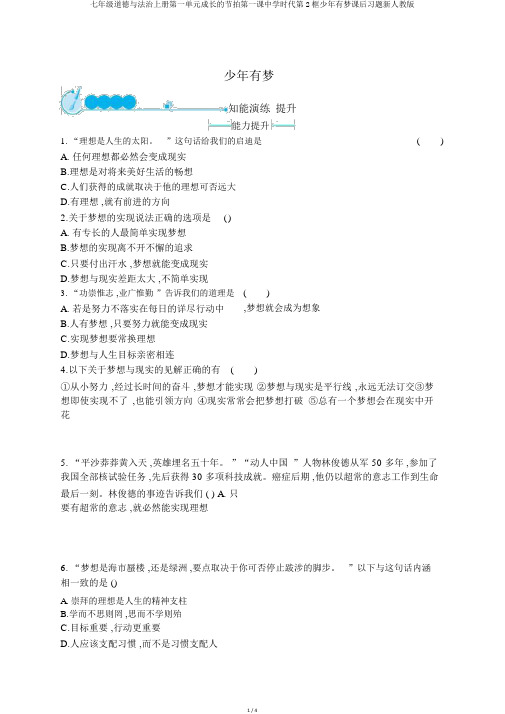 七年级道德与法治上册第一单元成长的节拍第一课中学时代第2框少年有梦课后习题新人教版