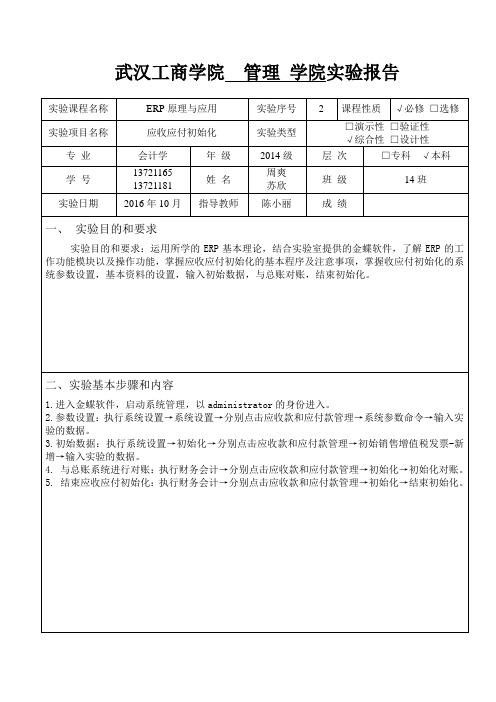 ERP原理与应用应收应付初始化实验报告