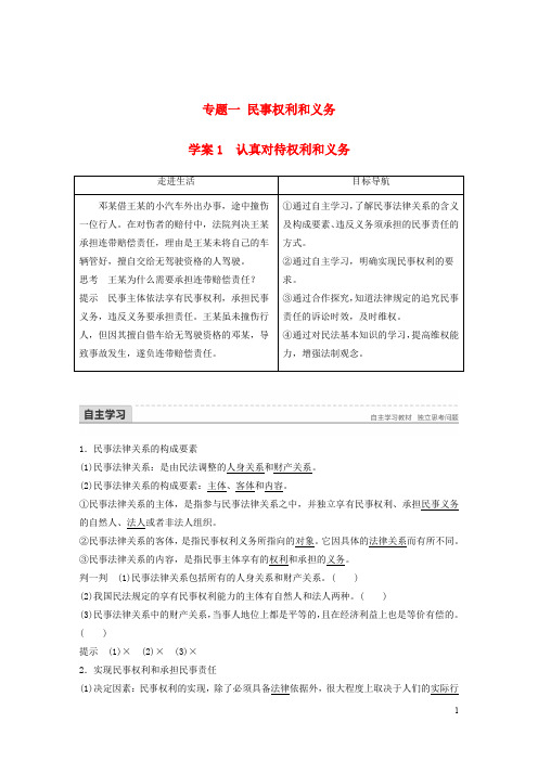 高中政治 专题一 民事权利和义务 1 认真对待权利和义务讲义 新人教版选修5