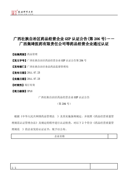 广西壮族自治区药品经营企业GSP认证公告(第206号)--广西集琦医药