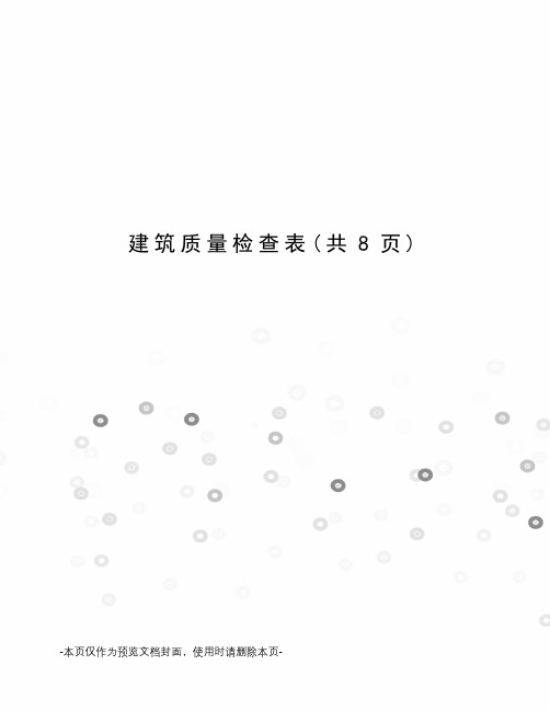 建筑质量检查表