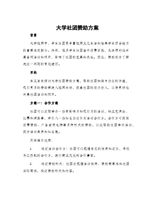 大学社团赞助方案