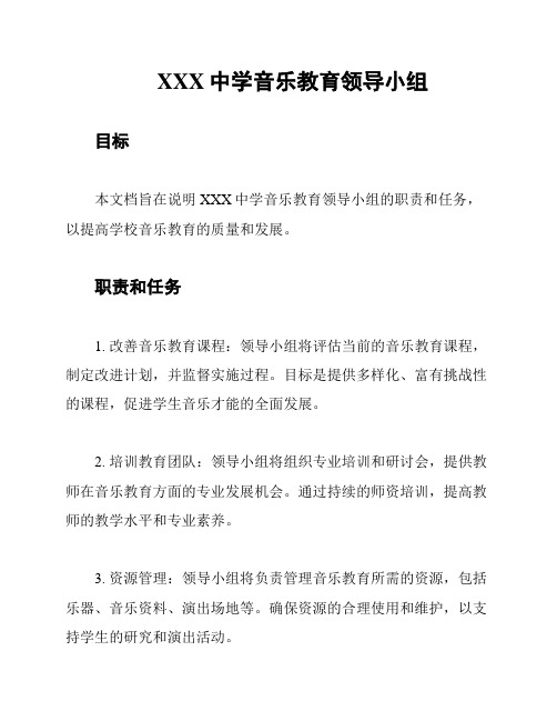 XXX中学音乐教育领导小组