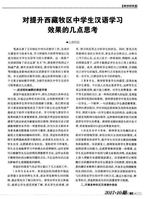 对提升西藏牧区中学生汉语学习效果的几点思考