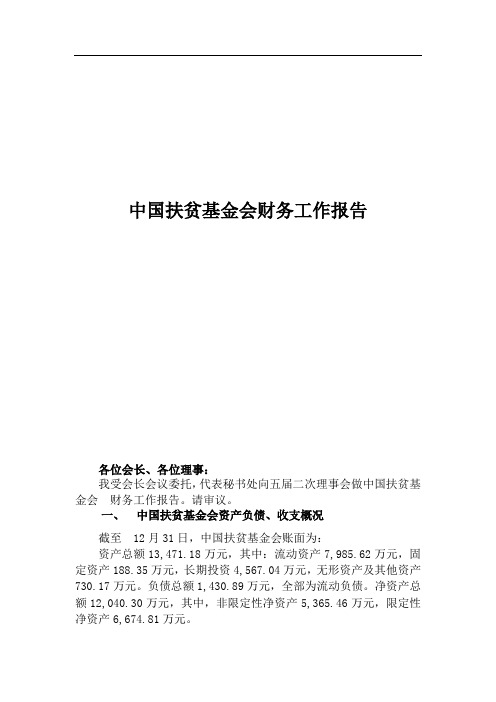 中国扶贫基金会财务工作报告