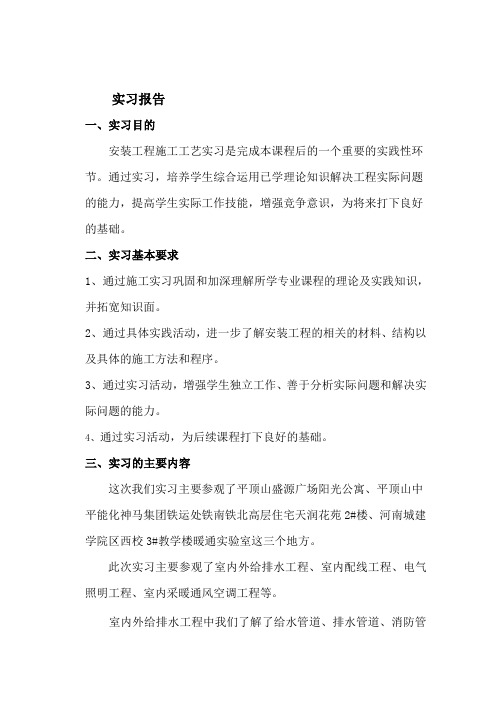 建筑设备安装与施工实习报告