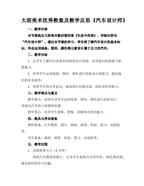 大班美术优秀教案及教学反思《汽车设计师》