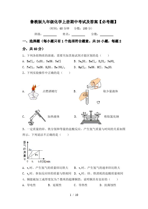 鲁教版九年级化学上册期中考试及答案【必考题】