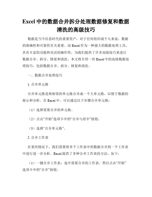 Excel中的数据合并拆分处理数据修复和数据清洗的高级技巧