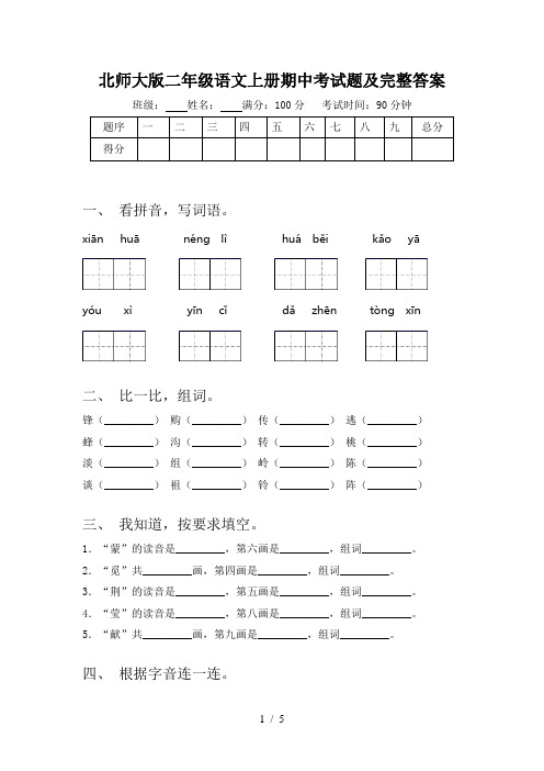 北师大版二年级语文上册期中考试题及完整答案