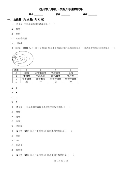 扬州市八年级下学期开学生物试卷