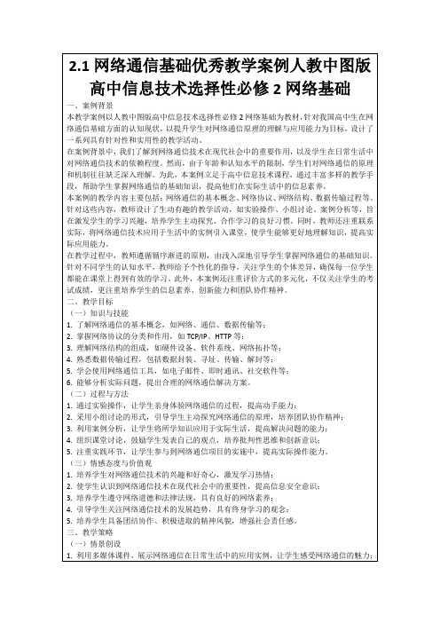 2.1网络通信基础优秀教学案例人教中图版高中信息技术选择性必修2网络基础