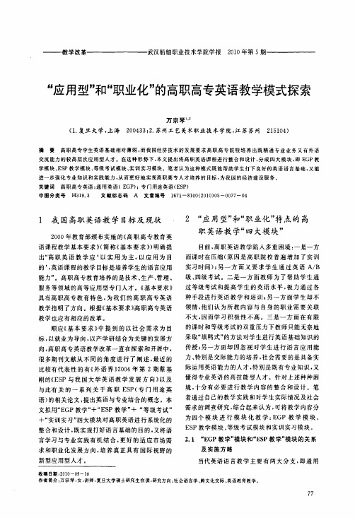 应用型和职业化的高职高专英语教学模式探索