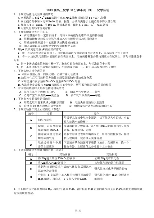 2013届高三化学30分钟小测(3)--化学实验