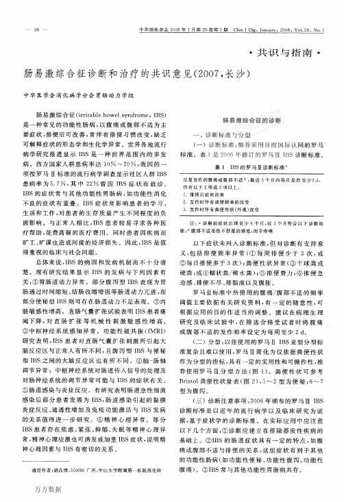 肠易激综合征诊断和治疗的共识意见(2007,长沙)