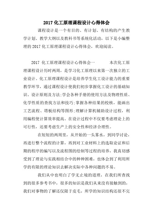 xx化工原理课程设计心得体会