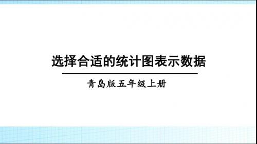 青岛版五年级数学上册选择合适的统计图表示数据