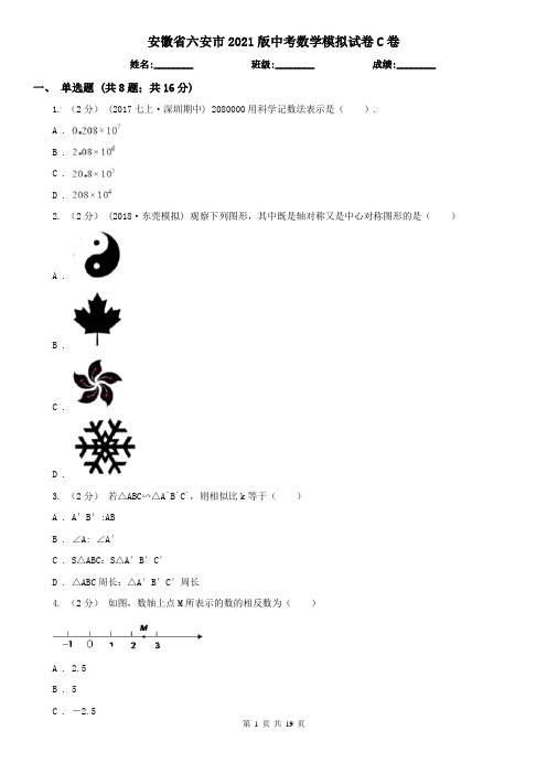 安徽省六安市2021版中考数学模拟试卷C卷