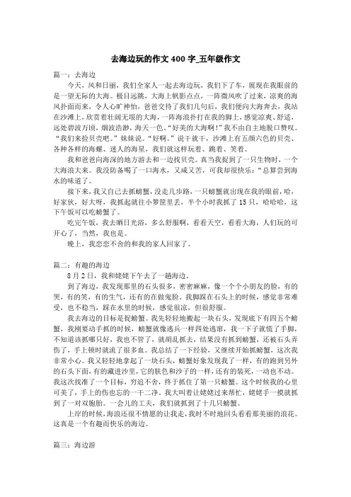 去海边玩的作文400字_五年级作文_1