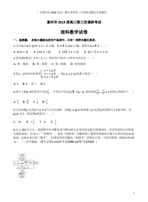 广东惠州市2019届高三数学理科第三次调研试题及答案解析