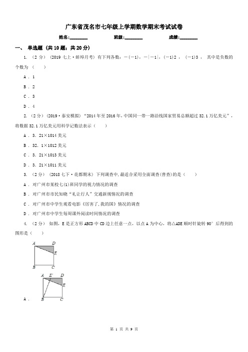 广东省茂名市七年级上学期数学期末考试试卷