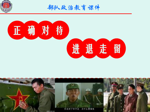 部队政治教育课件 正确对待走与留