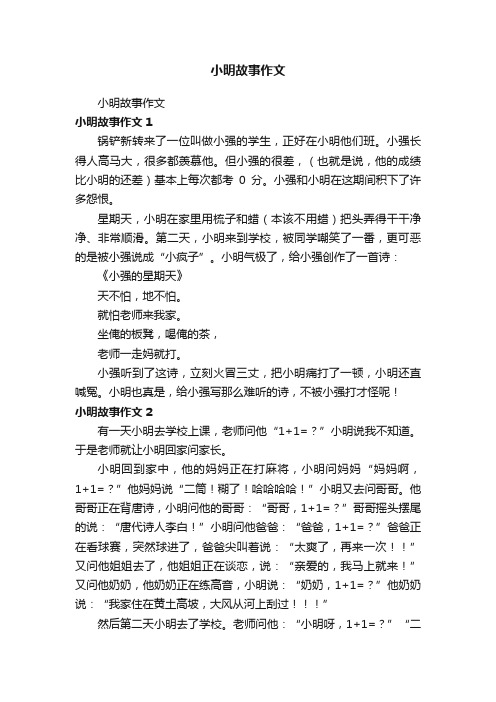 小明故事作文