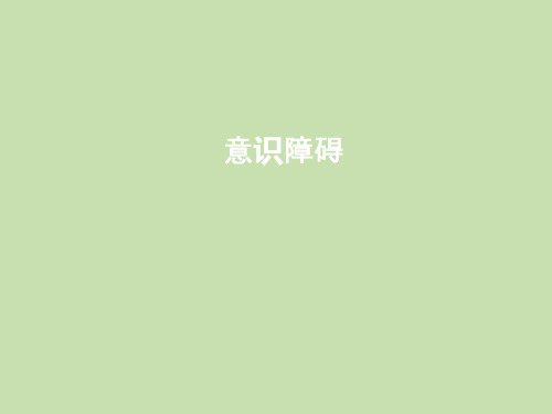 意识障碍