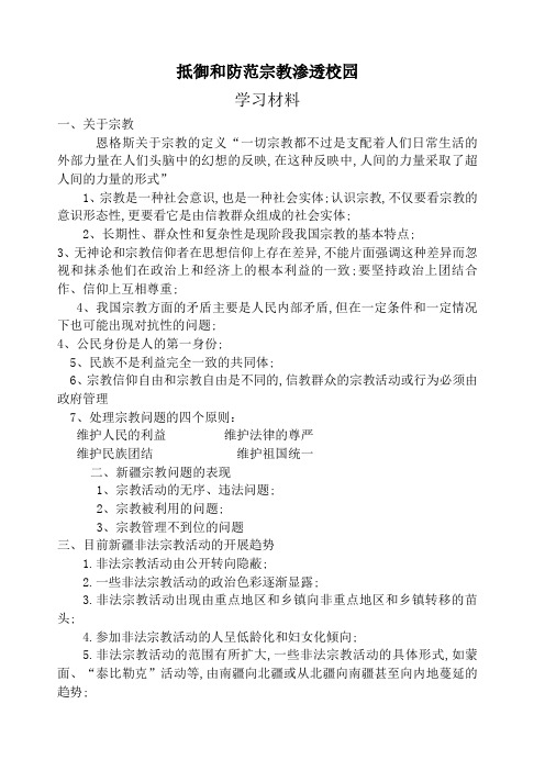 抵御和防范宗教渗透校园学习材料