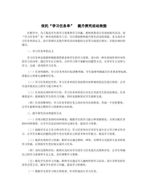 依托“学习任务单”  提升探究活动效能