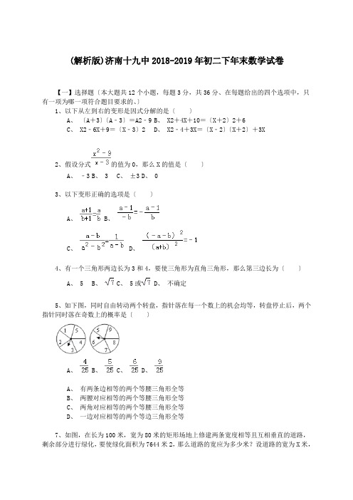 (解析版)济南十九中2018-2019年初二下年末数学试卷.doc