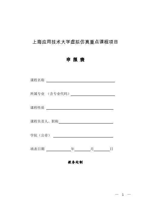 上海应用技术大学虚拟仿真重点课程项目