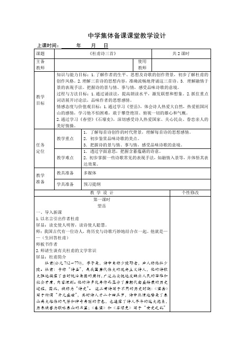 杜甫诗三首_望岳_春望_石壕吏_教学设计_表格式_集体备课