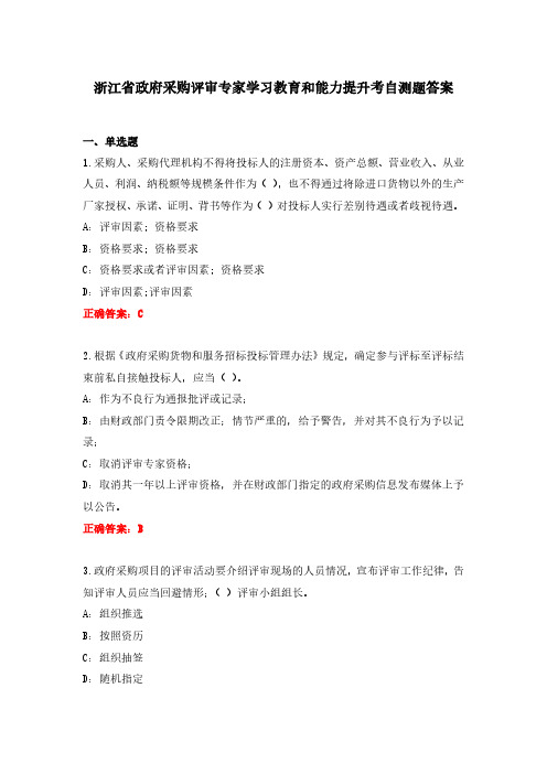 9. 浙江省政府采购评审专家学习教育和能力提升考自测题答案