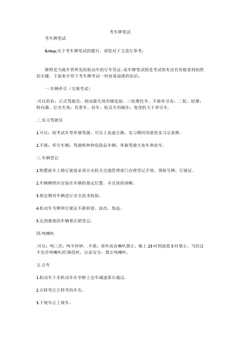 考车牌笔试笔试题目及答案