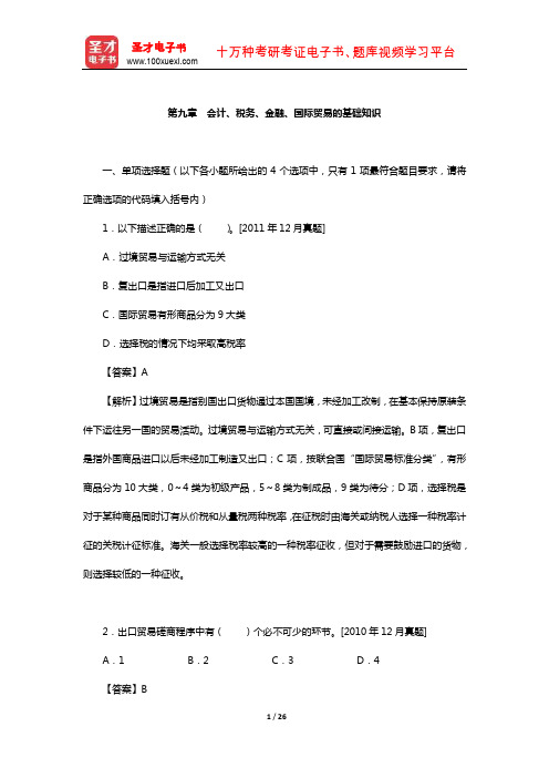 外经贸从业人员考试《高级国际商务秘书实务》过关必做习题集-会计、税务、金融、国际贸易的基础知识