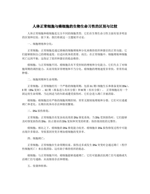 人体正常细胞与癌细胞的生物生命习性的区别与比较