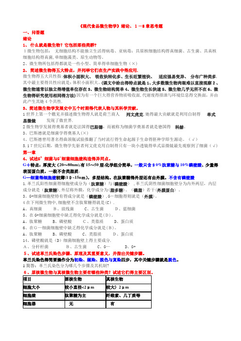 现代食品微生物学重 难点及总结