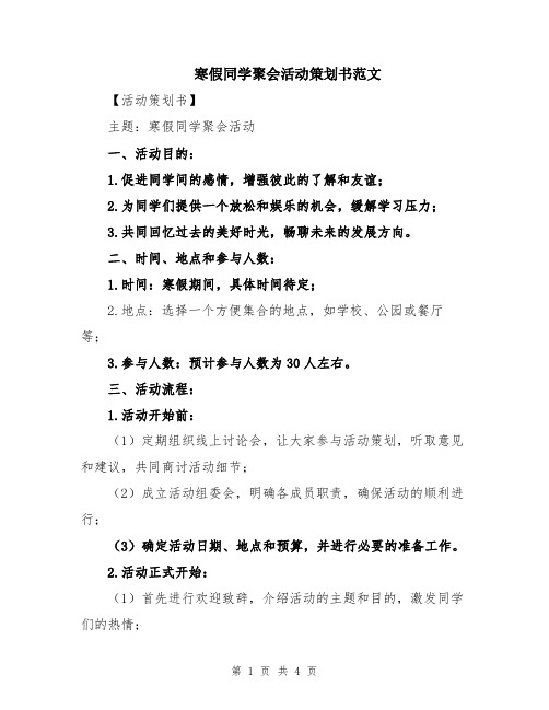 寒假同学聚会活动策划书范文