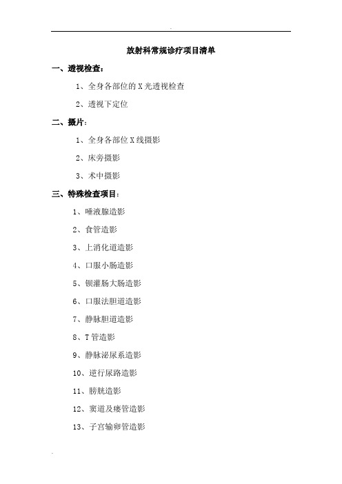 放射科诊疗项目清单
