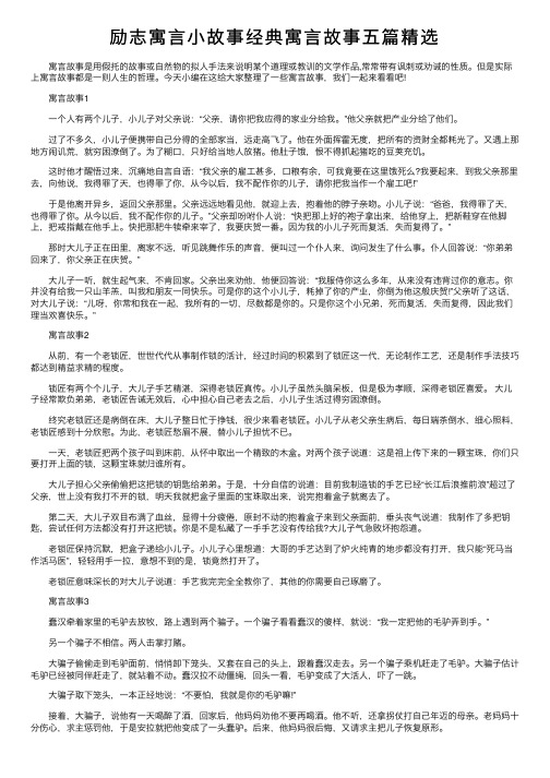 励志寓言小故事经典寓言故事五篇精选