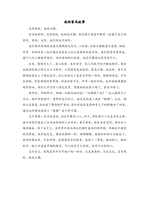 《我的家风故事》学生征文(共六篇)