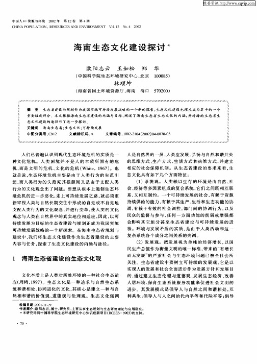 海南生态文化建设探讨