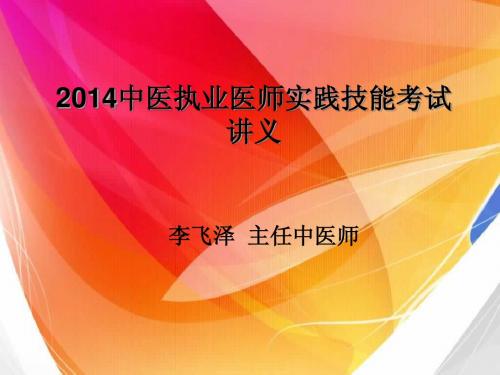 2014中医实践技能考试讲义