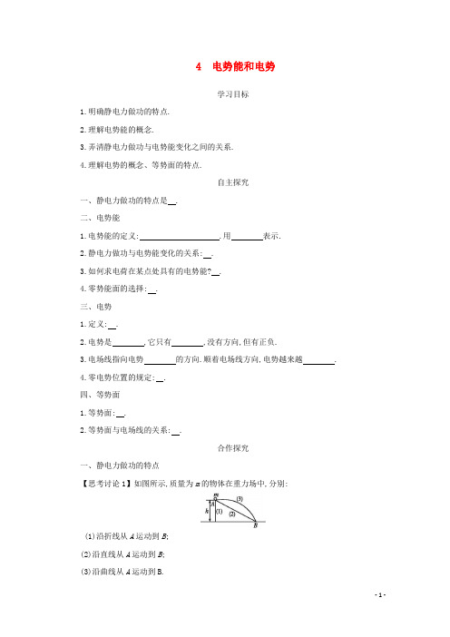 2017_2018学年高中物理第一章静电场1.4电势能和电势学案新人教版选修3_1