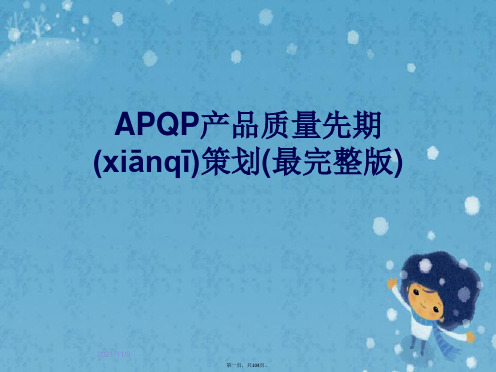 APQP产品质量先期策划(最完整版)