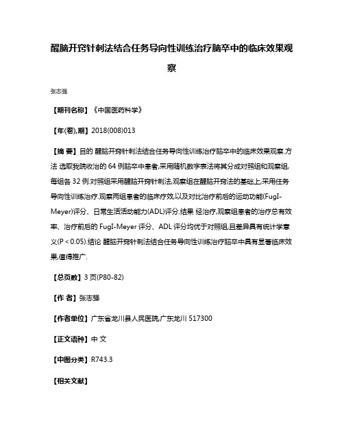 醒脑开窍针刺法结合任务导向性训练治疗脑卒中的临床效果观察