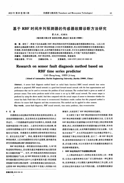 基于RBF时间序列预测器的传感器故障诊断方法研究