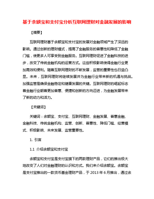 基于余额宝和支付宝分析互联网理财对金融发展的影响