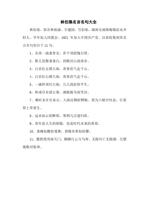 林伯渠名言名句大全-11句